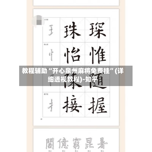 教程辅助“开心泉州麻将免费挂”(详细透视教程)-知乎-第2张图片