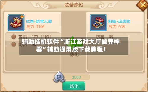 辅助挂机软件“浙江游戏大厅做弊神器”辅助通用版下载教程！