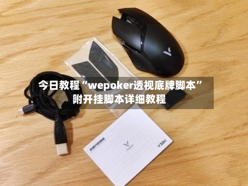 今日教程“wepoker透视底牌脚本”附开挂脚本详细教程-第3张图片