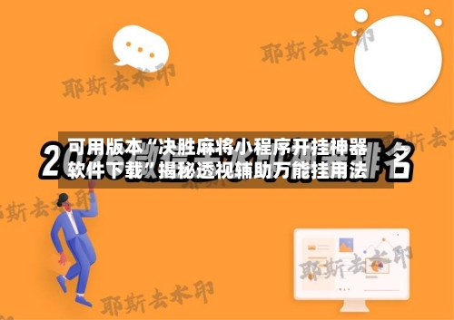 可用版本“决胜麻将小程序开挂神器软件下载”揭秘透视辅助万能挂用法