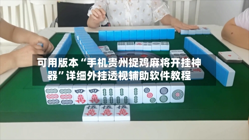 可用版本“手机贵州捉鸡麻将开挂神器”详细外挂透视辅助软件教程-第2张图片