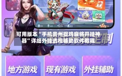 可用版本“手机贵州捉鸡麻将开挂神器”详细外挂透视辅助软件教程-第3张图片