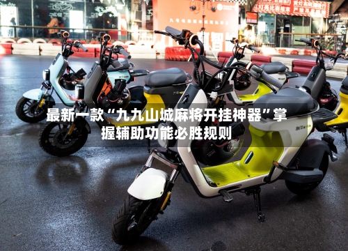 最新一款“九九山城麻将开挂神器”掌握辅助功能必胜规则-第2张图片