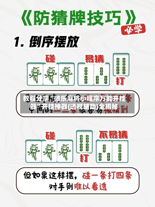 教程分享“微乐麻将小程序万能开挂器”开挂神器{透视辅助}全揭秘