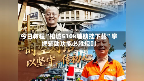 今日教程“榕城510k辅助挂下载	”掌握辅助功能必胜规则-第3张图片