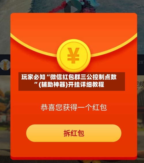 玩家必知“微信红包群三公控制点数”(辅助神器)开挂详细教程-第2张图片