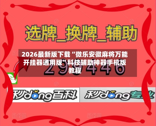 2026最新版下载“微乐安徽麻将万能开挂器通用版”科技辅助神器手机版教程-第3张图片