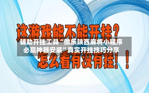 辅助开挂工具“微乐陕西麻将小程序必赢神器安装”真实开挂技巧分享