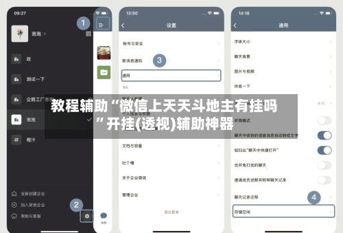 教程辅助“微信上天天斗地主有挂吗”开挂(透视)辅助神器