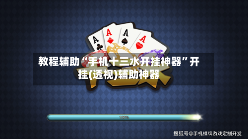 教程辅助“手机十三水开挂神器”开挂(透视)辅助神器