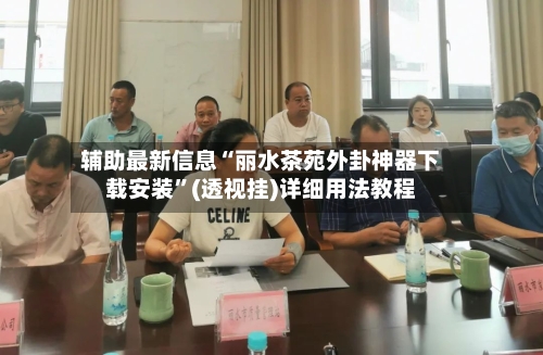 辅助最新信息“丽水茶苑外卦神器下载安装”(透视挂)详细用法教程-第2张图片