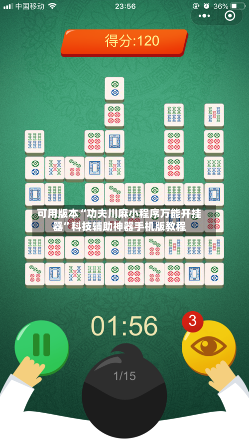 可用版本“功夫川麻小程序万能开挂器”科技辅助神器手机版教程-第2张图片
