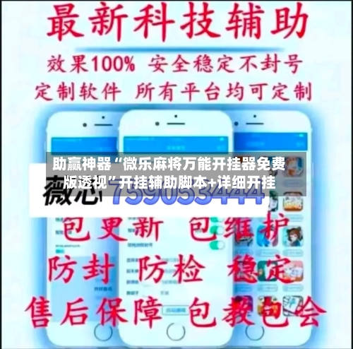 助赢神器“微乐麻将万能开挂器免费版透视”开挂辅助脚本+详细开挂