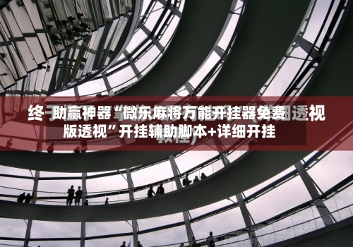 助赢神器“微乐麻将万能开挂器免费版透视”开挂辅助脚本+详细开挂-第2张图片