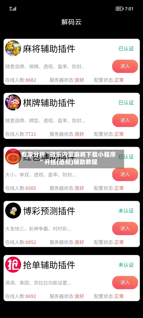 专家分析“微乐内蒙麻将下载小程序”开挂(透视)辅助教程-第2张图片