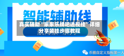 真实辅助“家家乐牌吧透视挂”详细分享装挂步骤教程