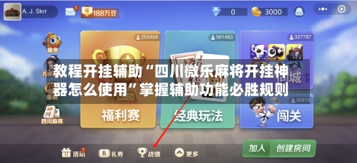 教程开挂辅助“四川微乐麻将开挂神器怎么使用”掌握辅助功能必胜规则-第3张图片
