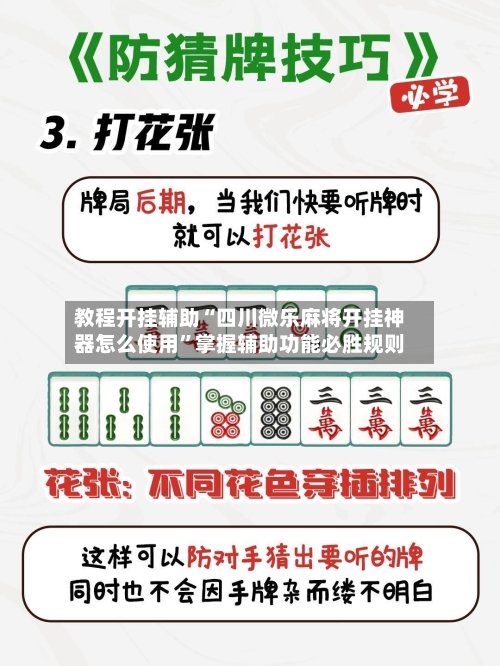 教程开挂辅助“四川微乐麻将开挂神器怎么使用	”掌握辅助功能必胜规则-第2张图片