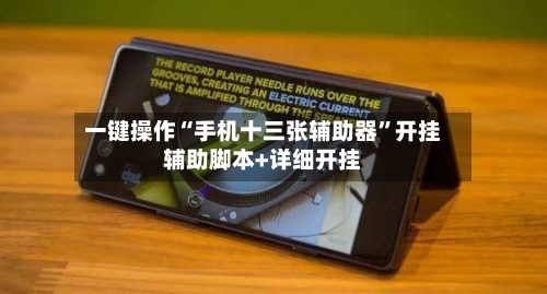 一键操作“手机十三张辅助器”开挂辅助脚本+详细开挂