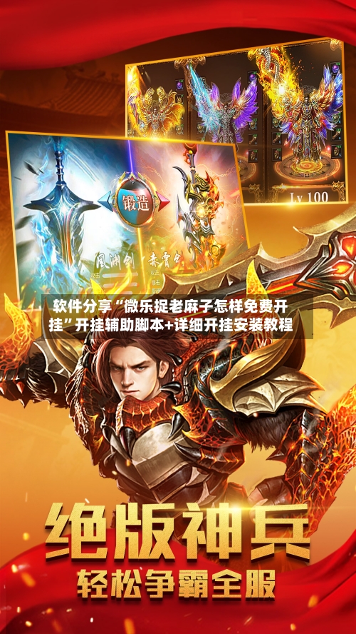 软件分享“微乐捉老麻子怎样免费开挂”开挂辅助脚本+详细开挂安装教程
