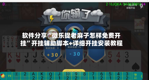 软件分享“微乐捉老麻子怎样免费开挂”开挂辅助脚本+详细开挂安装教程-第2张图片