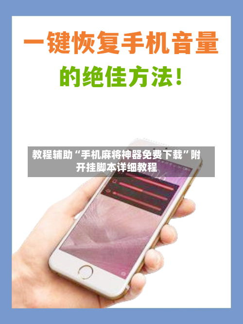 教程辅助“手机麻将神器免费下载	”附开挂脚本详细教程-第2张图片