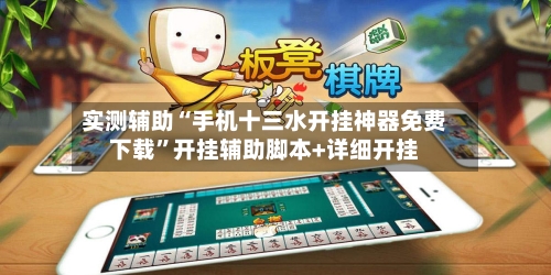实测辅助“手机十三水开挂神器免费下载”开挂辅助脚本+详细开挂-第2张图片
