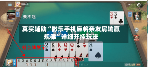 真实辅助“微乐手机麻将亲友房输赢规律”详细开挂玩法-第2张图片