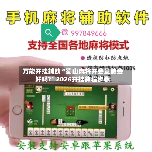 万能开挂辅助“蜀山麻将开会员牌会好吗?”2026开挂教程步骤-第3张图片
