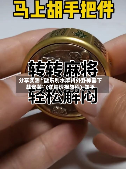 分享实测“微乐划水麻将外卦神器下载安装”(详细透视教程)-知乎