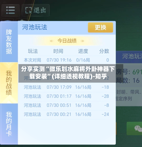 分享实测“微乐划水麻将外卦神器下载安装”(详细透视教程)-知乎-第2张图片