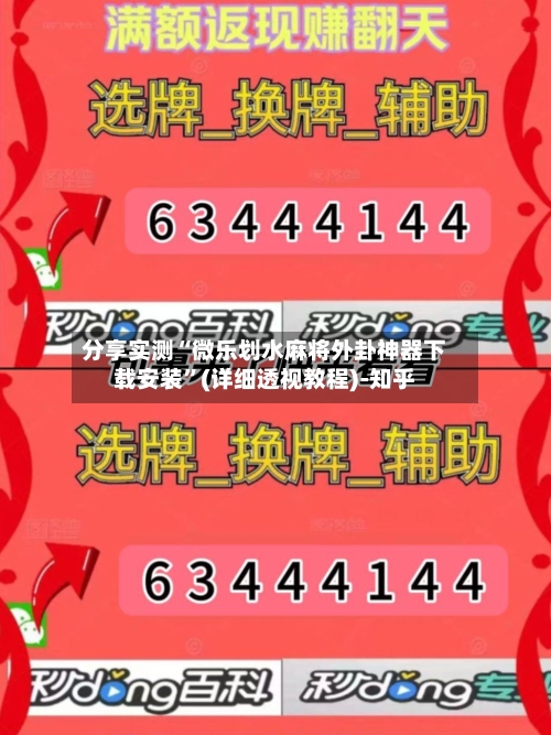 分享实测“微乐划水麻将外卦神器下载安装”(详细透视教程)-知乎-第3张图片