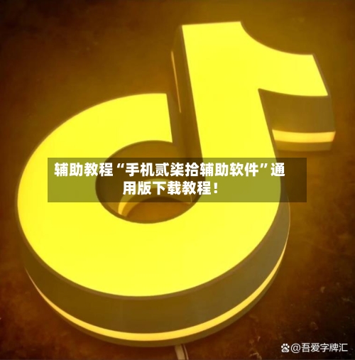 辅助教程“手机贰柒拾辅助软件”通用版下载教程！-第2张图片