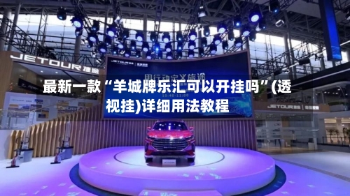 最新一款“羊城牌乐汇可以开挂吗	”(透视挂)详细用法教程-第2张图片