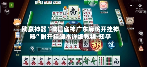 助赢神器“微信雀神广东麻将开挂神器	”附开挂脚本详细教程-知乎-第2张图片