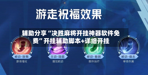 辅助分享“决胜麻将开挂神器软件免费	”开挂辅助脚本+详细开挂-第2张图片
