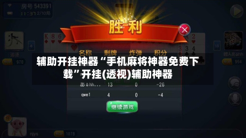 辅助开挂神器“手机麻将神器免费下载”开挂(透视)辅助神器-第2张图片