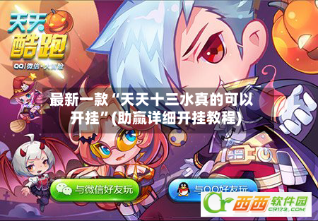最新一款“天天十三水真的可以开挂”(助赢详细开挂教程)-第3张图片