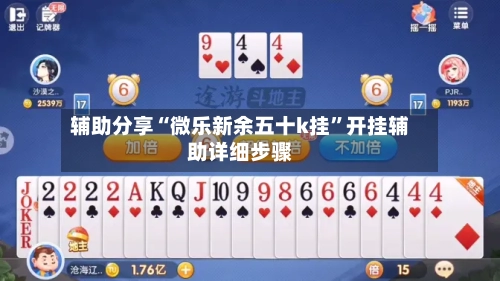 辅助分享“微乐新余五十k挂	”开挂辅助详细步骤-第2张图片