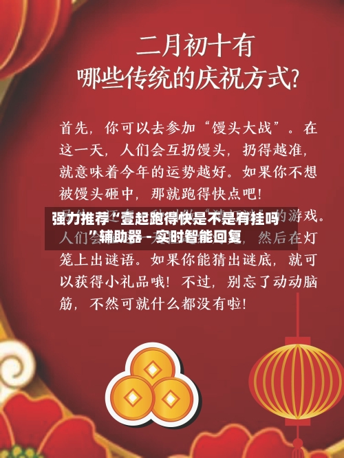 强力推荐“壹起跑得快是不是有挂吗”辅助器 - 实时智能回复