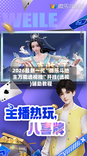 2026最新一代“微乐斗地主万能透视挂”开挂(透视)辅助教程-第3张图片