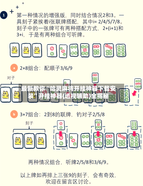 最新教你“哈灵麻将开挂神器下载安装”开挂神器{透视辅助}全揭秘-第2张图片