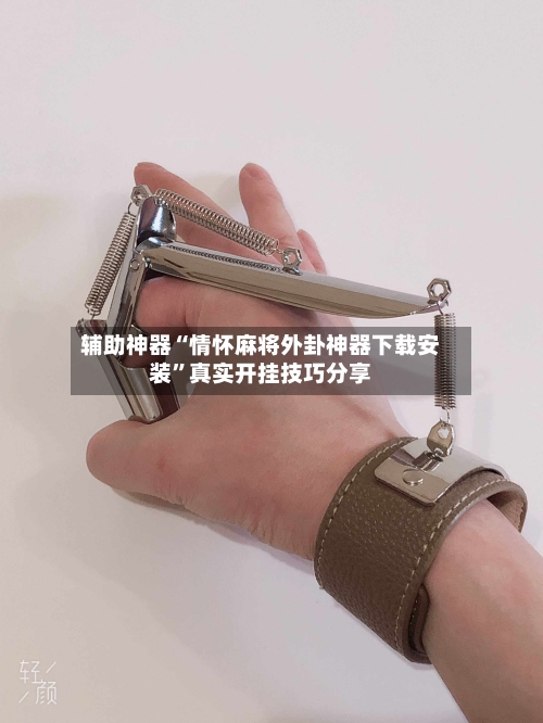 辅助神器“情怀麻将外卦神器下载安装”真实开挂技巧分享