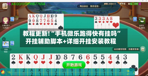 教程更新!“手机微乐跑得快有挂吗	”开挂辅助脚本+详细开挂安装教程-第2张图片