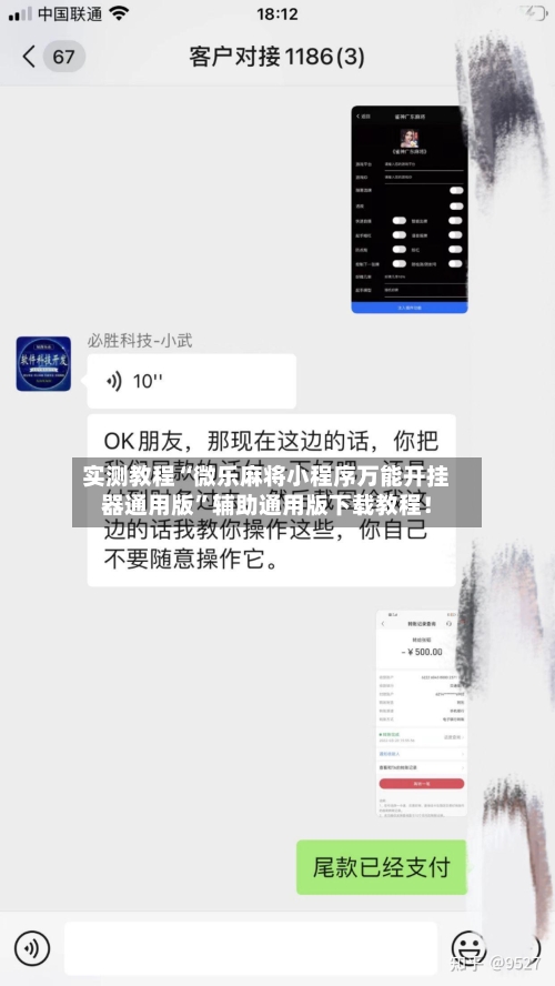 实测教程“微乐麻将小程序万能开挂器通用版”辅助通用版下载教程！