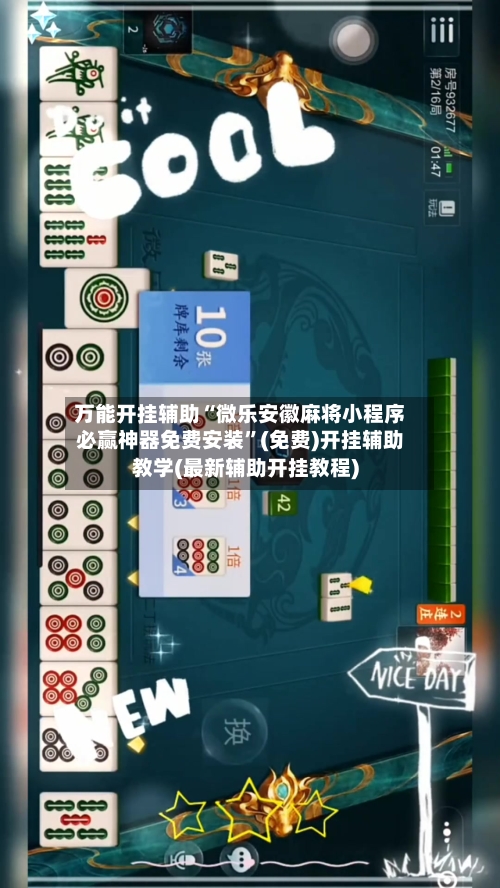万能开挂辅助“微乐安徽麻将小程序必赢神器免费安装”(免费)开挂辅助教学(最新辅助开挂教程)