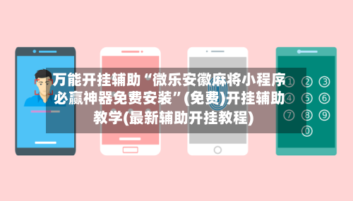 万能开挂辅助“微乐安徽麻将小程序必赢神器免费安装”(免费)开挂辅助教学(最新辅助开挂教程)-第3张图片