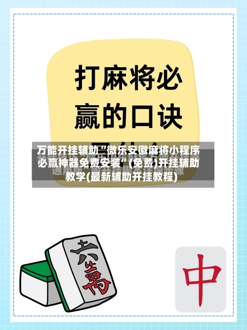 万能开挂辅助“微乐安徽麻将小程序必赢神器免费安装”(免费)开挂辅助教学(最新辅助开挂教程)-第2张图片