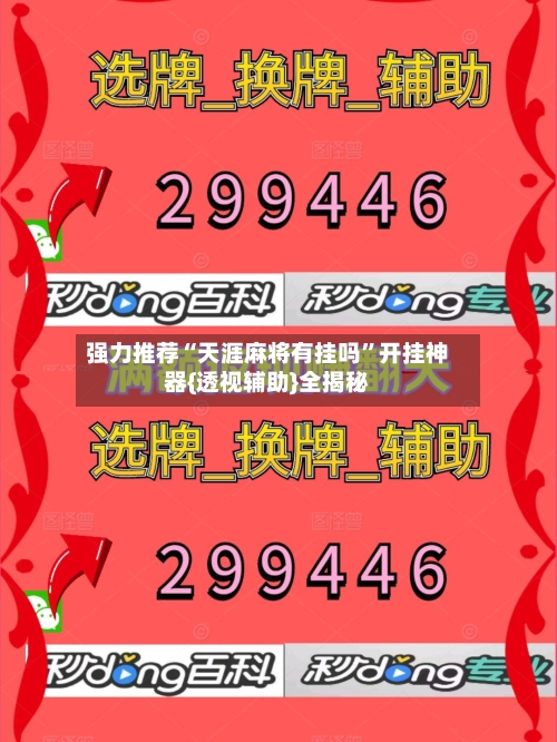 强力推荐“天涯麻将有挂吗”开挂神器{透视辅助}全揭秘