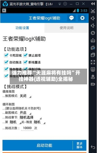 强力推荐“天涯麻将有挂吗	”开挂神器{透视辅助}全揭秘-第3张图片